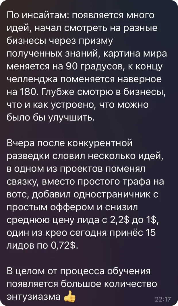 Переписка: снизил среднюю цену лида с 2,2 до 1 доллара
