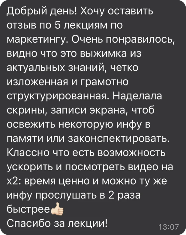 Переписка: развёрнутый отзыв о лекциях